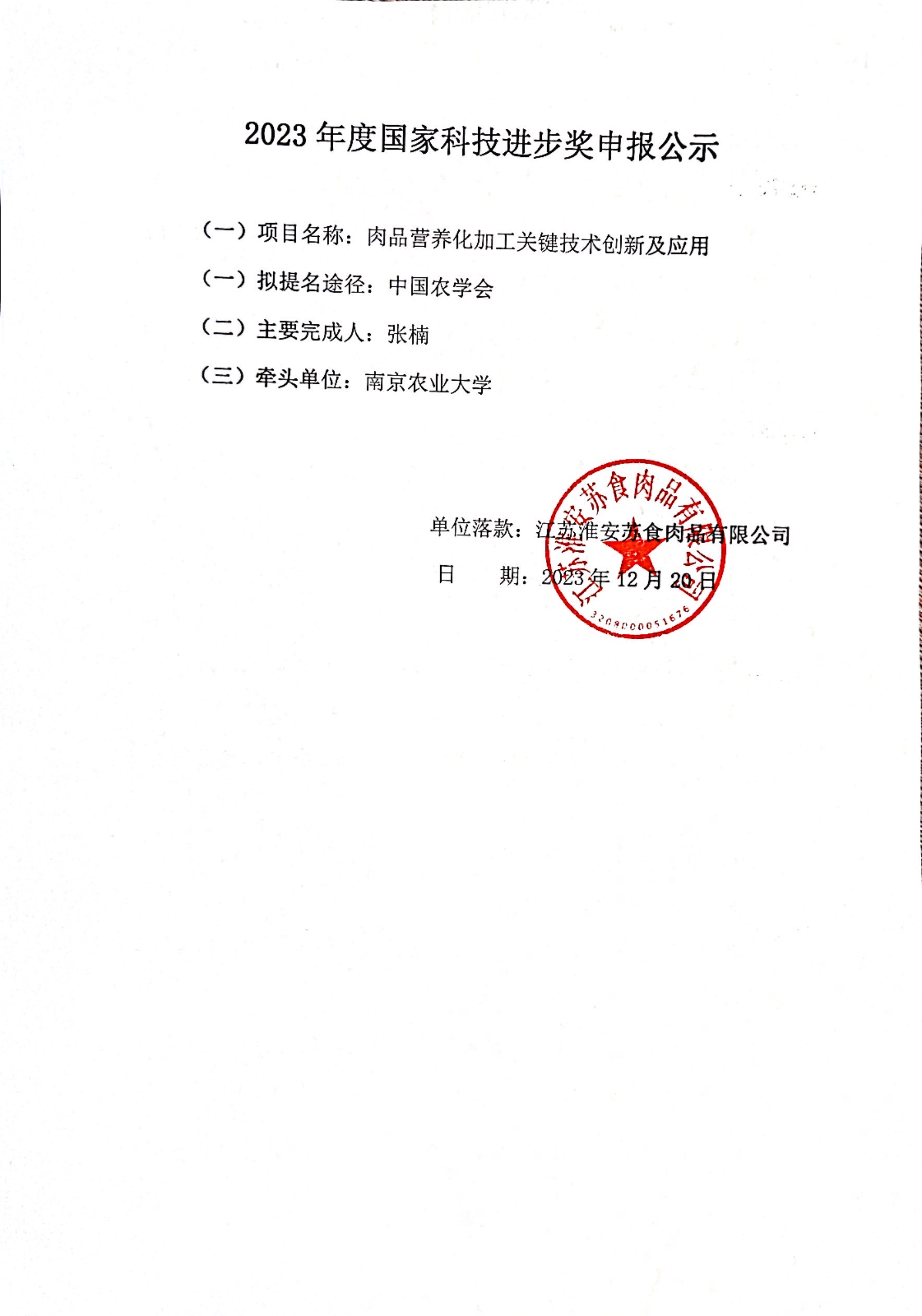 2023年度國家科技進步獎申報公示（中國農(nóng)學(xué)會）.jpg